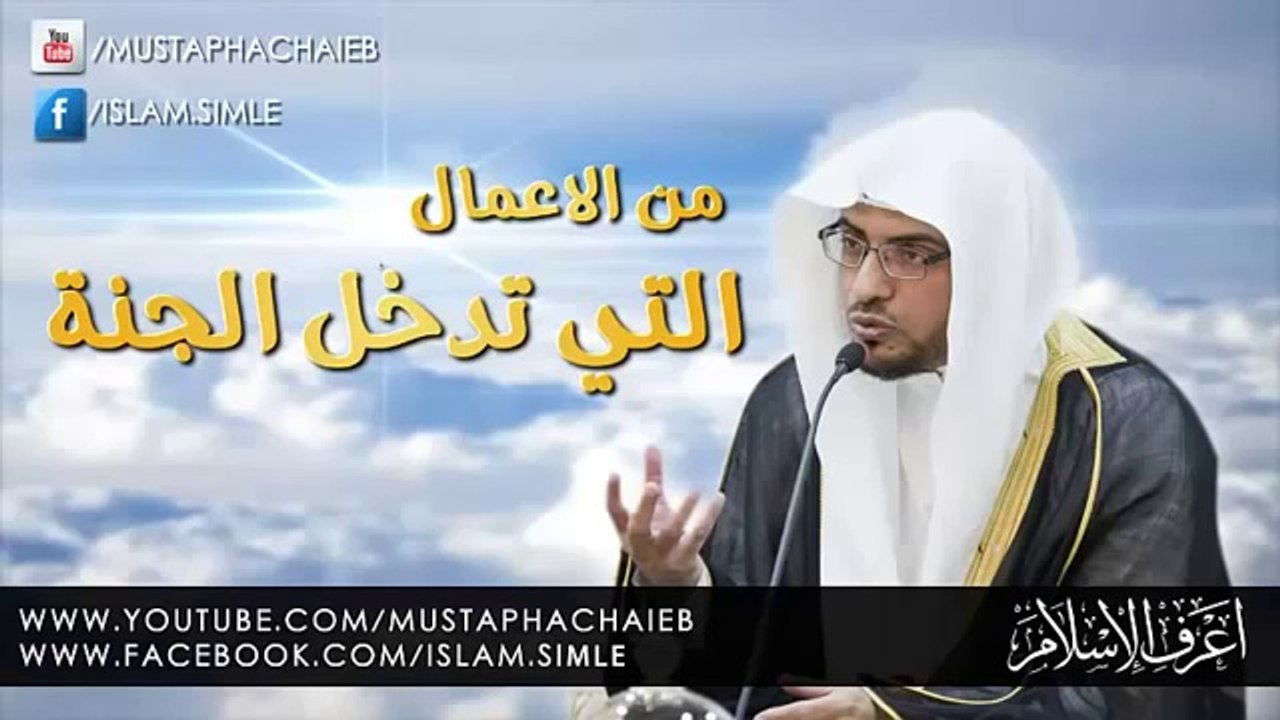 من الاعمال التي تدخل الجنة صالح المغامسي