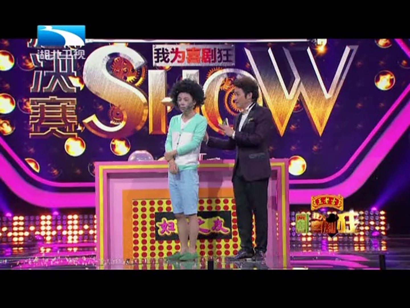 ⁣20140508 我为喜剧狂 谢娜英达斗舞 郭德纲赶走扫把星