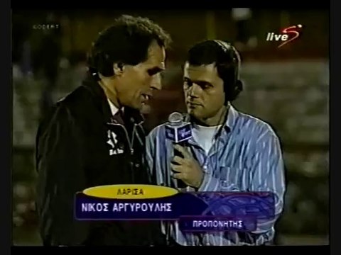 Δηλώσεις προπονητή ΑΕΛ 2000-01 Νίκου Αργυρούλη (ΑΕΛ-ΑΕΚ κύπελλο)