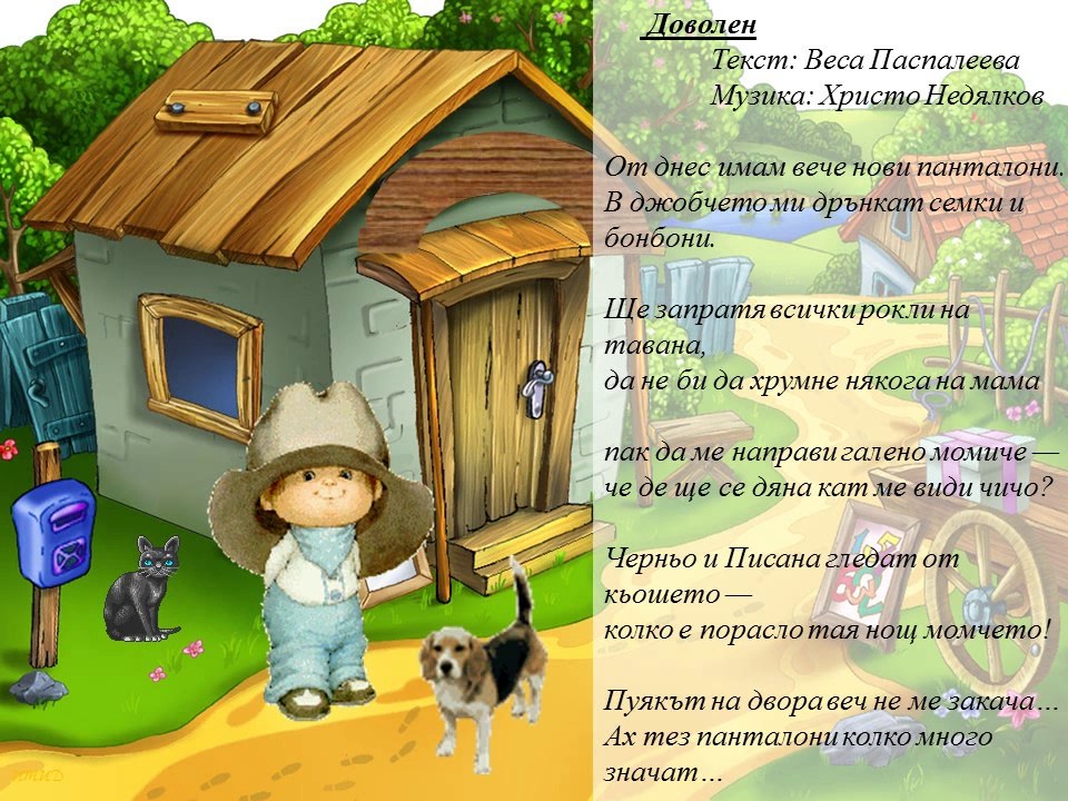 Доволен - Детски песнички