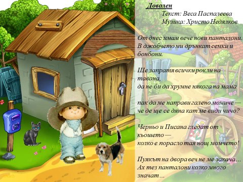 Доволен - Детски песнички