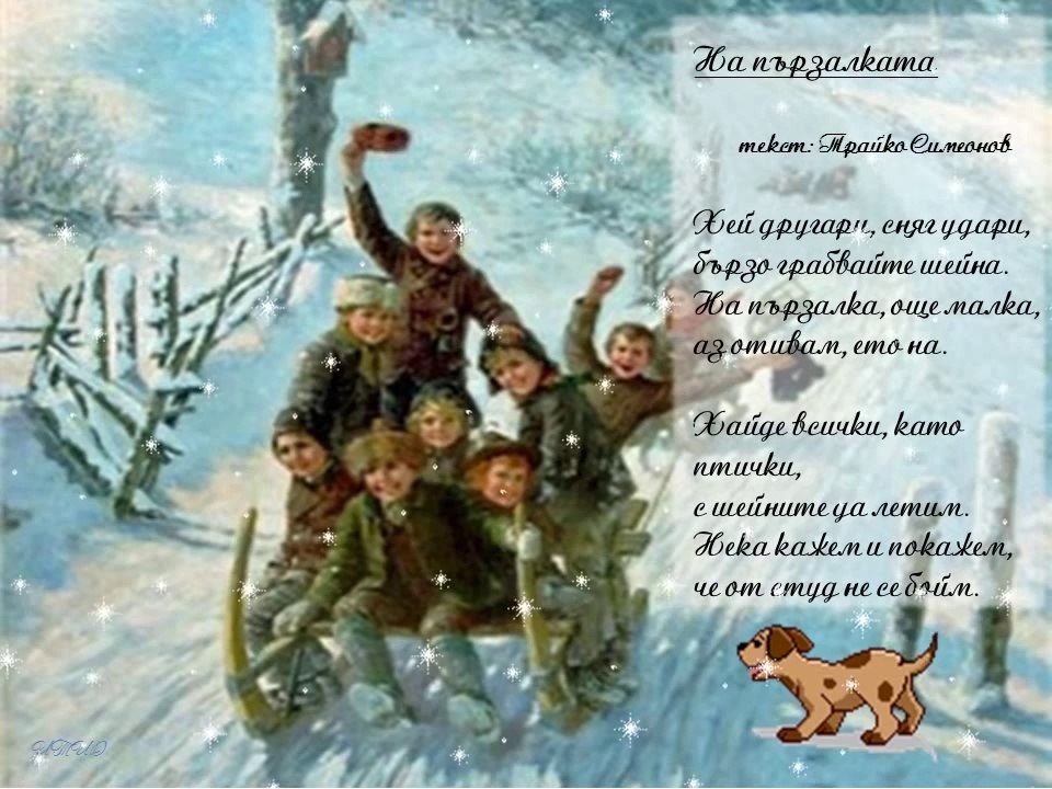 На пързалката - Детски песнички