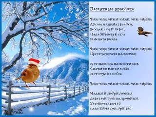 Песента на врабчето - Детски песнички
