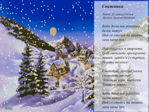 Снежинки (Баба Зима пак размята) Детски песнички