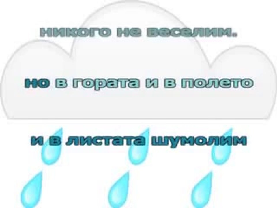 Песен за дъждовните капки - Детски песнички