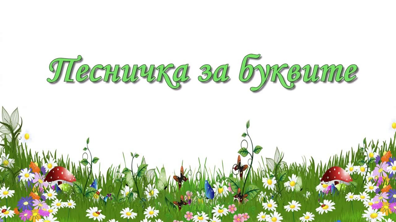 Песничка за буквите - Детски песнички