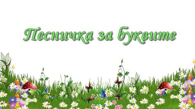 Песничка за буквите - Детски песнички