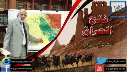 "الفتوحات الاسلامية -1- فتح العراق" للشيخ د.وجدي غنيم