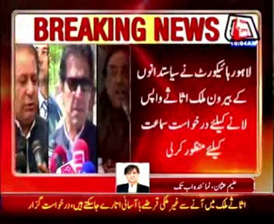 Politicians’ Foreign Assets: LHC grants case hearing