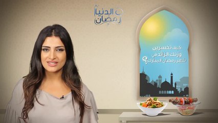 كيف تخسرين وزنك الزائد في شهر رمضان؟ _ الدنيا رمضان