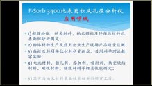 F-Sorb 3400比表面积及孔径分析仪-北京金埃谱
