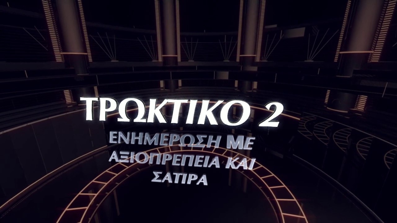 ΤΡΩΚΤΙΚΟ 2