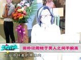 20140321 娱乐深喉  曝大佬选妻标准 老友揭田朴珺攀王石狂贴金