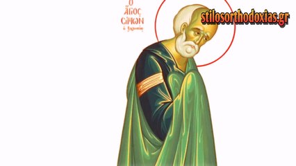 stilosorthodoxias.gr - Άγιος Σίμων ο Απόστολος, ο Ζηλωτής  -10 ΜΑΙΟΥ
