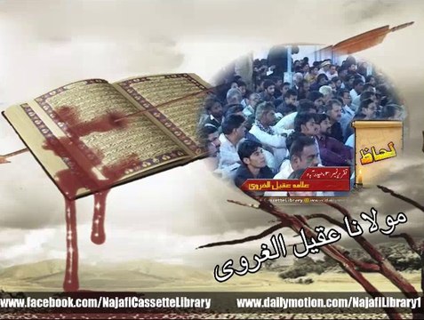 علیؑ کے ہوتے ہوئے قرآن نہیں بدلہ ۔ علیؑ کے غلاموں کے ہوتے ہوئے دین نہیں بدلہ گا ۔ مولانا عقیل الغروی
