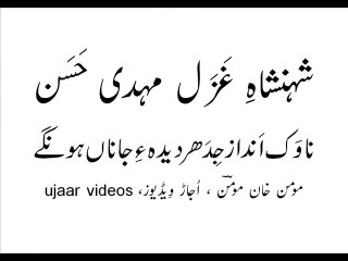 Mehdi Hassan nawak andaaz jidhar deeda-e-jaanaan hon-gay