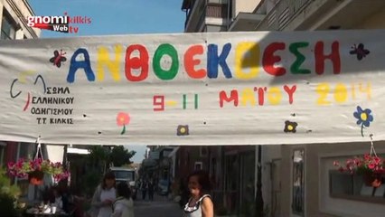 Ανθοέκθεση Σώματος Ελληνικού Οδηγισμού Κιλκίς