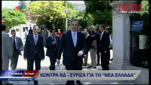 Kόντρα ΝΔ-ΣΥΡΙΖΑ για τη Νέα Ελλάδα