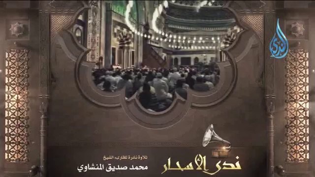 تلاوات نادرة - محمد صديق المنشاوي رحمه الله