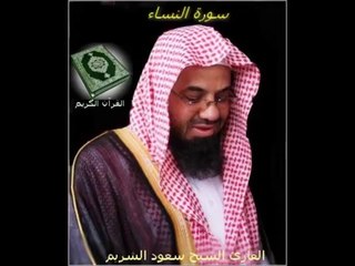 سورة النساء للقارئ الشيخ سعود الشريم