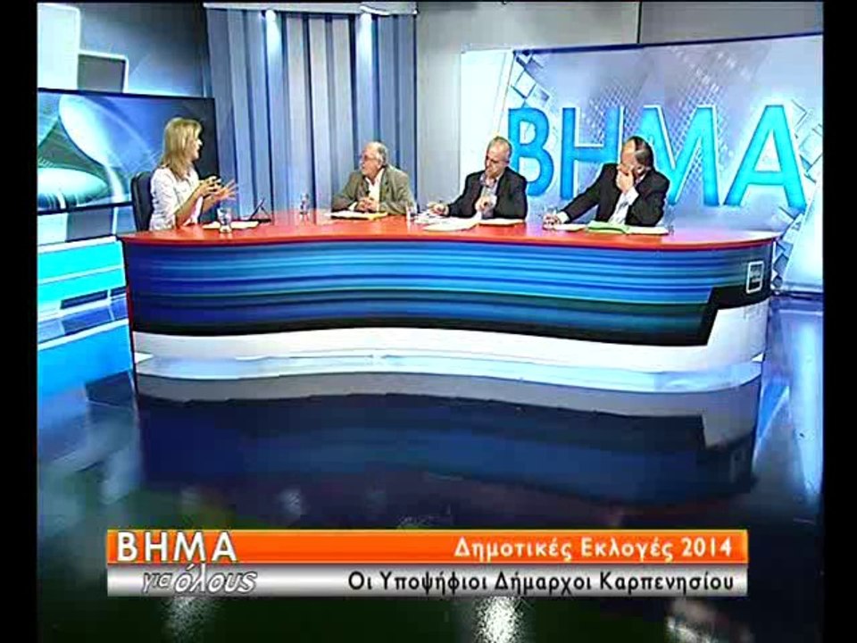 Οι υποψήφιοι δήμαρχοι Καρπενησίου στο Βήμα για...