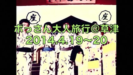 【完成版】ボっさん草津旅行2014