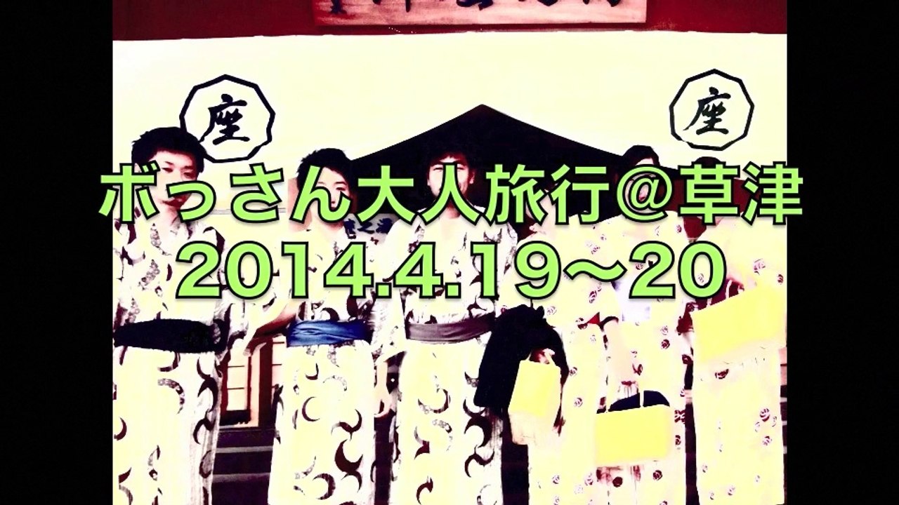 【完成版】ボっさん草津旅行2014