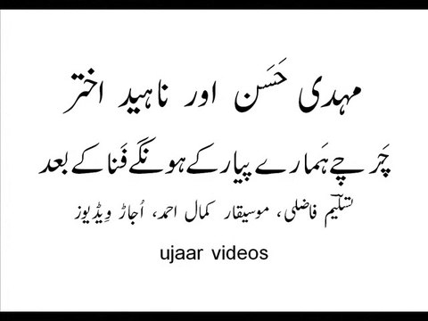 Mehdi Hassan and Naheed Akhtar charchay hamaaray pyar kay hongay fanaa kay baad