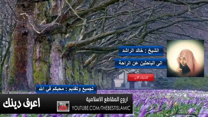 الشيخ خالد الراشد في اقوى مقطع # الى الباحثين عن الراحة # مؤثر