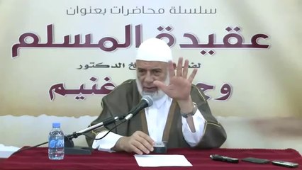 "سلسلة محاضرات عقيدة المسلم -8-" للشيخ د.وجدي غنيم