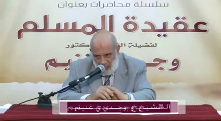 "سلسلة محاضرات عقيدة المسلم -9-" للشيخ د.وجدي غنيم