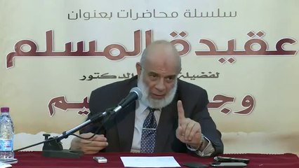 "سلسلة محاضرات عقيدة المسلم -10-" للشيخ د.وجدي غنيم