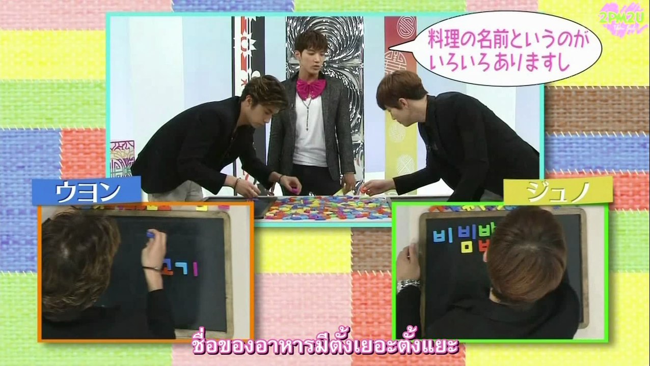 [2PM2U] 130930 2PM – Hangul course S2 lesson 25 (Thaisub)