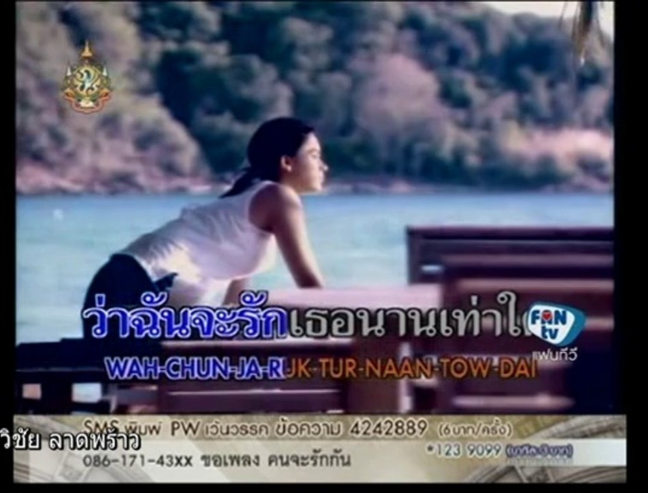 จงรัก  /  มาช่า
