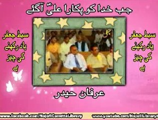 جب خدا کو پکارا علیؑ آگئے ۔ عرفان حیدر  - Manqabat - Jab Kuhda Ko Pokara Ali (as) Agay - Irfan Haider