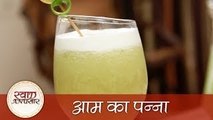 Aam Panna - आम का पन्ना - Easy to Make Homemade Cool Summer Drink