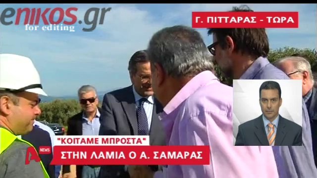 enikos.gr Στη Λαμία ο Σαμαράς