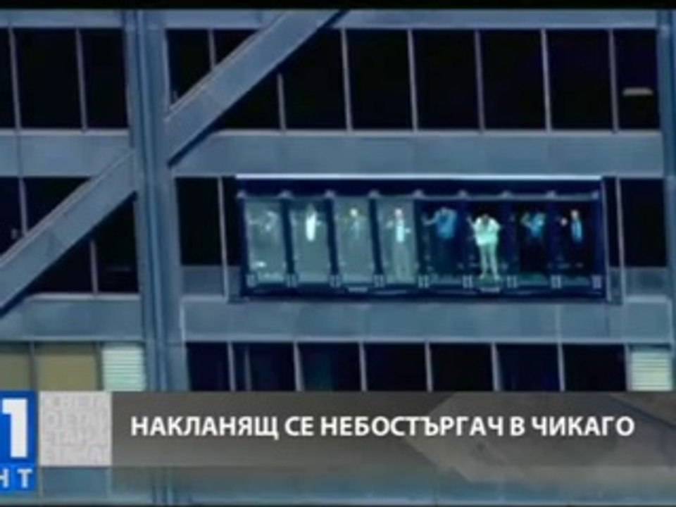 Накланящ се небостъргач в Чикаго