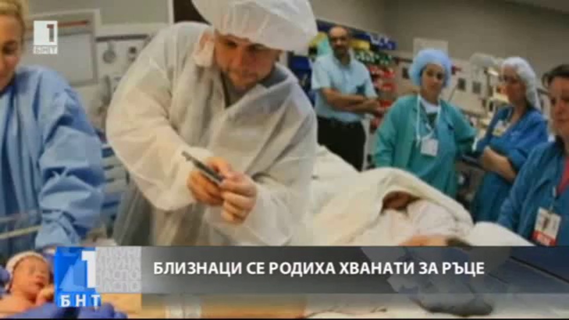 ⁣Близнаци се родиха хванати за ръце