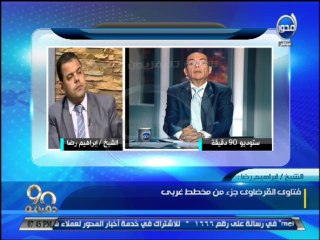 #90_دقيقة - الشيخ ابراهيم رضا  فتاوي القرضاوي جزء من مخطط غربي