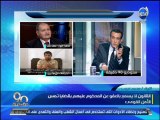 #90_دقيقة  وزير الداخلية - الغاء قرارات العفو الصادرة عن بعض السجناء في عهد مرسي