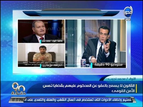 #90_دقيقة وزير الداخلية - الغاء قرارات العفو الصادرة عن بعض السجناء في عهد مرسي