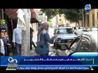 #90_دقيقة : عزة - تحكي كيف اصبحت اشهر سايس بمنطقة التحرير