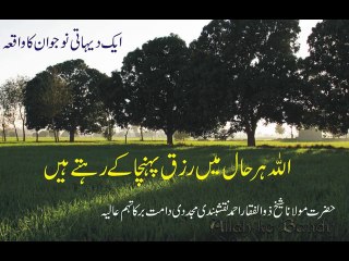 [Rizq] Aik Dehati Naujawan Ka Waqia by  Peer Zulfiqar Ahmed