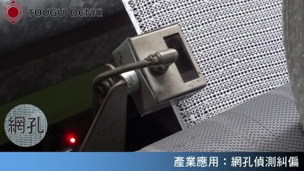 光電式電眼偵測網孔 - 網布.格孔.簾紗邊緣追蹤裝置