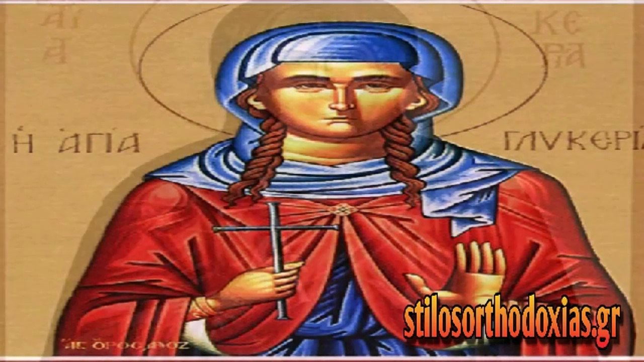 stilosorthodoxias - Απολυτίκιο Αγίας Γλυκερίας 13 ΜΑΙΟΥ