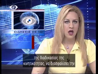 Ειδησεις σε 10' 13-05-14