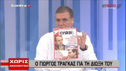 ΒΙΝΤΕΟ-Η ΑΠΑΝΤΗΣΗ ΤΟΥ ΓΙΩΡΓΟΥ ΤΡΑΓΚΑ ΓΙΑ ΤΗ ΔΙΩΞΗ ΤΟΥ