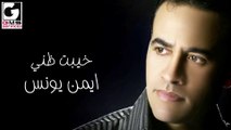 خيبت ظني أيمن يونس - Khaybt Zany Ayman Younis