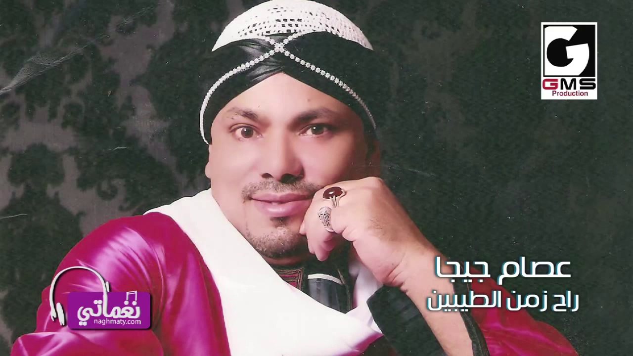 -راح زمن الطيبين عصام جيجا- Essam Giga Ra7 Zama...